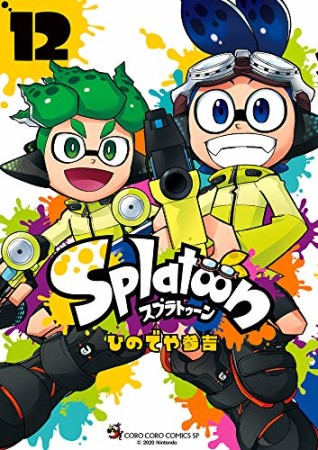 Splatoon スプゥラトゥーン12巻の表紙