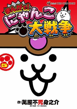 まんがで!にゃんこ大戦争5巻の表紙