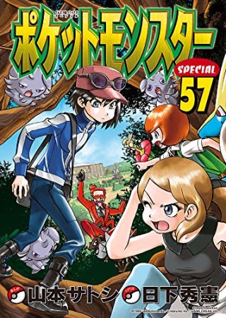 ポケットモンスタースペシャル57巻の表紙