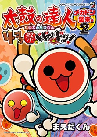 太鼓の達人  4コマ祭りでドドンがドン！2巻の表紙