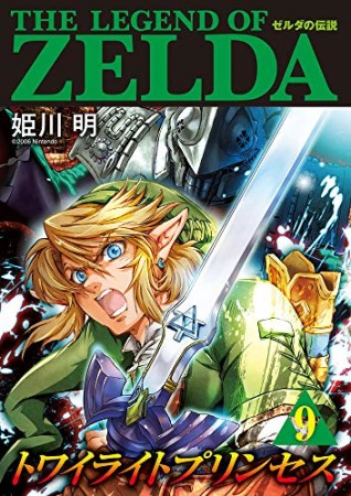 ゼルダの伝説　トワイライトプリンセス9巻の表紙