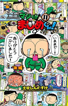 マジで！！　まじめくん！11巻の表紙