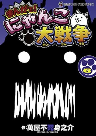 まんがで!にゃんこ大戦争6巻の表紙