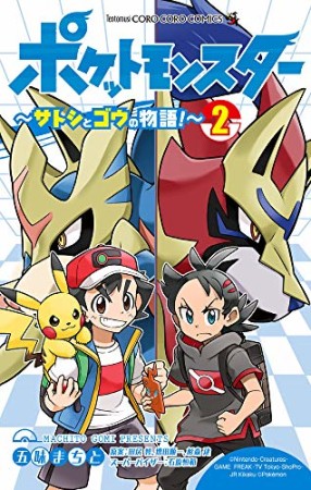 ポケットモンスター　～サトシとゴウの物語！～2巻の表紙