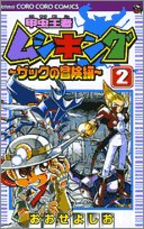 甲虫王者ムシキング2巻の表紙