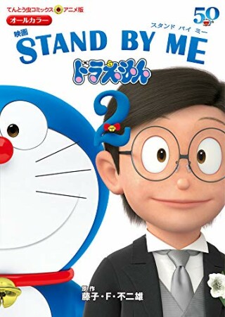 アニメ版 映画 STAND BY ME ドラえもん22巻の表紙