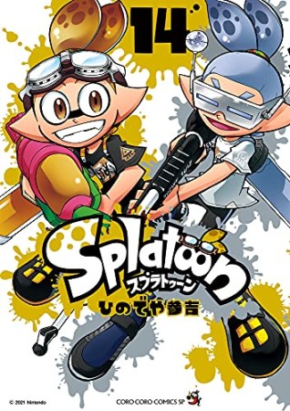 Splatoon スプゥラトゥーン14巻の表紙