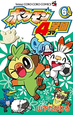 ポケモン4コマ学園6巻の表紙