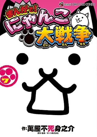 まんがで!にゃんこ大戦争7巻の表紙