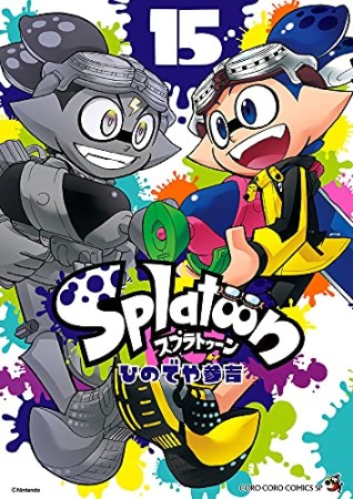 Splatoon スプゥラトゥーン15巻の表紙