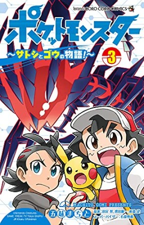 ポケットモンスター ～サトシとゴウの物語！～3巻の表紙