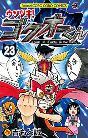 ウソツキ！ゴクオーくん23巻の表紙