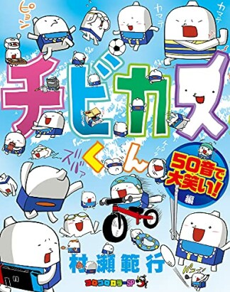 チビカスくん 50音で大笑い！！編1巻の表紙