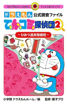 ドラえもん公式調査ファイル　てんコミ探偵団2巻の表紙