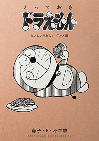 とっておきドラえもん1巻の表紙