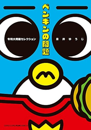 ペンギンの問題 令和大問題セレクション1巻の表紙