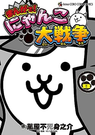 まんがで!にゃんこ大戦争8巻の表紙