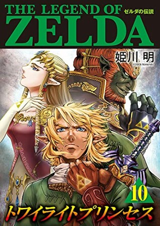 ゼルダの伝説　トワイライトプリンセス10巻の表紙