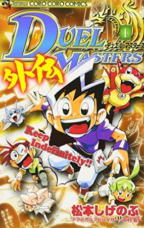 DUEL MASTERS 外伝1巻の表紙