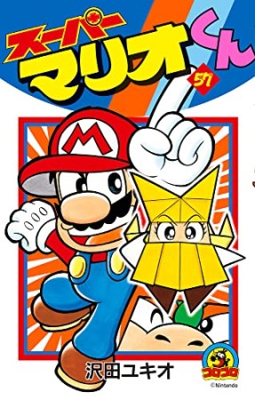 スーパーマリオくん57巻の表紙