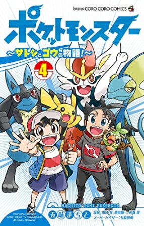 ポケットモンスター ～サトシとゴウの物語！～4巻の表紙