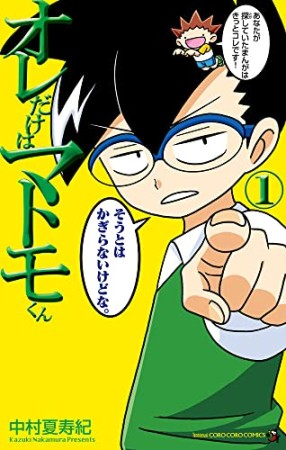 オレだけはマトモくん1巻の表紙