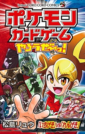 ポケモンカードゲームやろうぜ～っ！ 「いちげき」vs「れんげき」編1巻の表紙