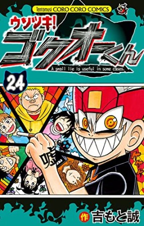 ウソツキ!ゴクオーくん24巻の表紙