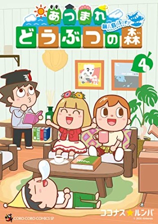 あつまれ どうぶつの森 ～無人島Diary～4巻の表紙