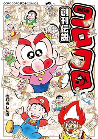 コロコロ創刊伝説6巻の表紙