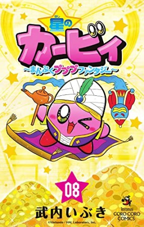 星のカービィ　まんぷくプププ　ファンタジー8巻の表紙