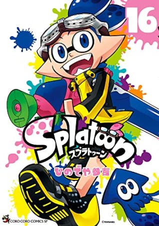 Splatoon スプゥラトゥーン16巻の表紙