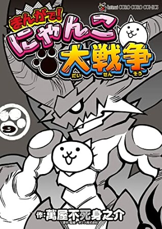 まんがで!にゃんこ大戦争9巻の表紙