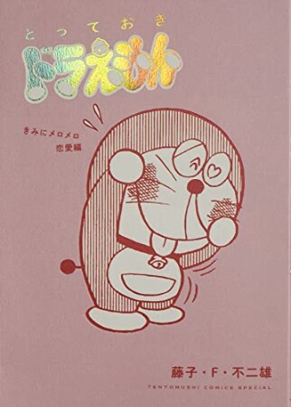 とっておきドラえもん2巻の表紙