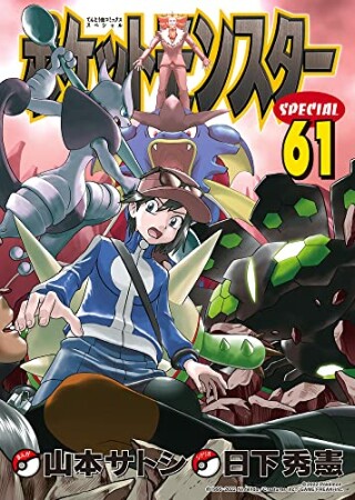 ポケットモンスタースペシャル61巻の表紙