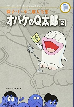 藤子・F・不二雄大全集版 オバケのQ太郎2巻の表紙