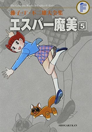 藤子・Ｆ・不二雄大全集版 エスパー魔美5巻の表紙