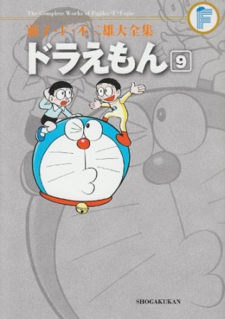 藤子・F・不二雄大全集版 ドラえもん9巻の表紙