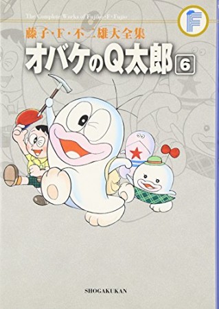 藤子・F・不二雄大全集版 オバケのQ太郎6巻の表紙