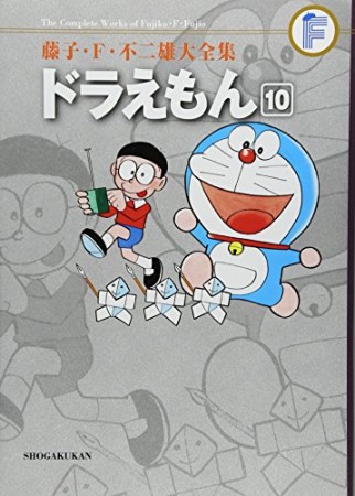 藤子・F・不二雄大全集版 ドラえもん10巻の表紙