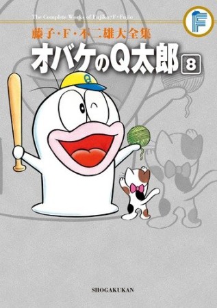 藤子・F・不二雄大全集版 オバケのQ太郎8巻の表紙