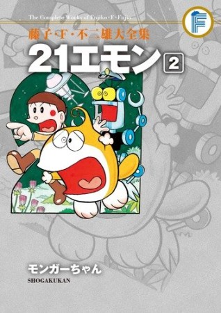 藤子・F・不二雄大全集 21エモン2巻の表紙