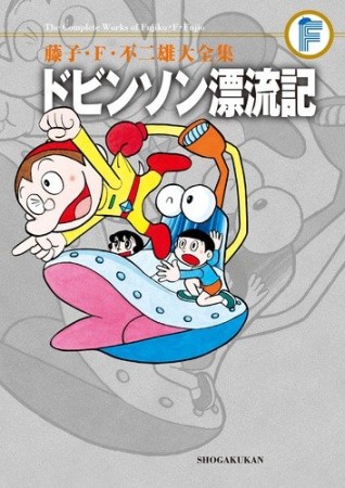 ドビンソン漂流記1巻の表紙