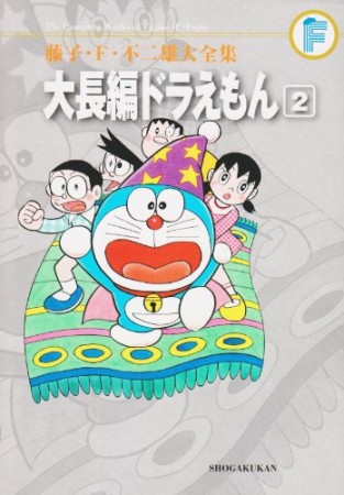 藤子・F・不二雄大全集版 大長編ドラえもん2巻の表紙