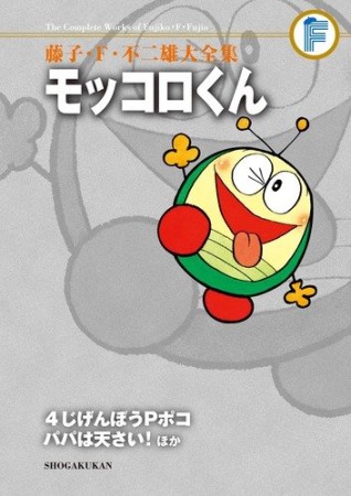 モッコロくん4巻の表紙