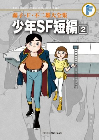 少年SF短編2巻の表紙