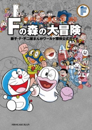 Fの森の大冒険1巻の表紙