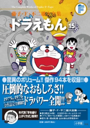 藤子・F・不二雄大全集版 ドラえもん15巻の表紙