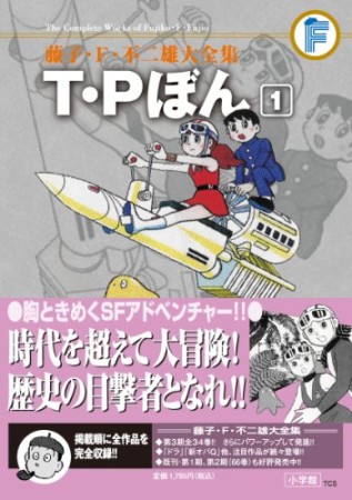 藤子・Ｆ・不二雄大全集　Ｔ・Ｐぼん1巻の表紙