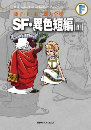 SF・異色短編1巻の表紙